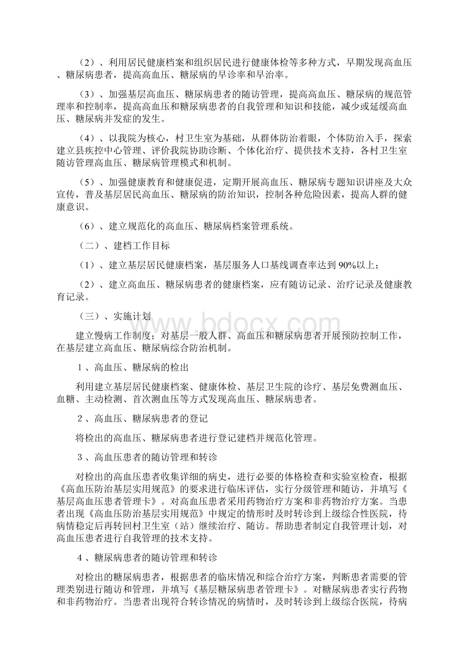 慢性病管理工作计划共1篇Word文档格式.docx_第3页