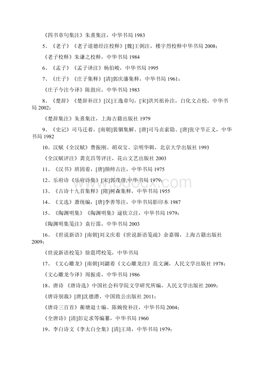 中文系必读书目推荐加粗版文档格式.docx_第2页