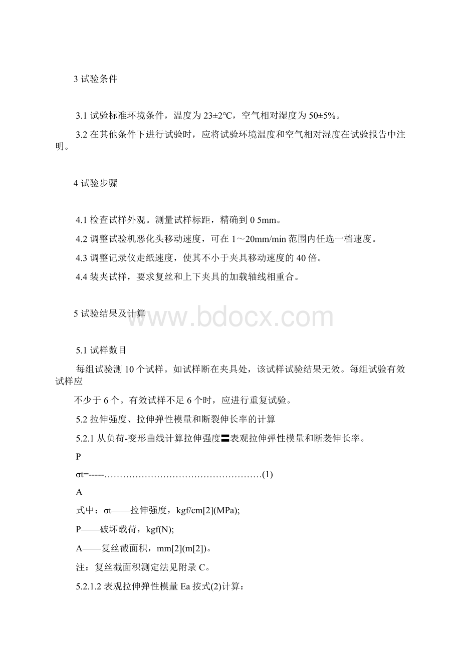 碳纤维复丝拉伸性能检验方法Word文件下载.docx_第2页