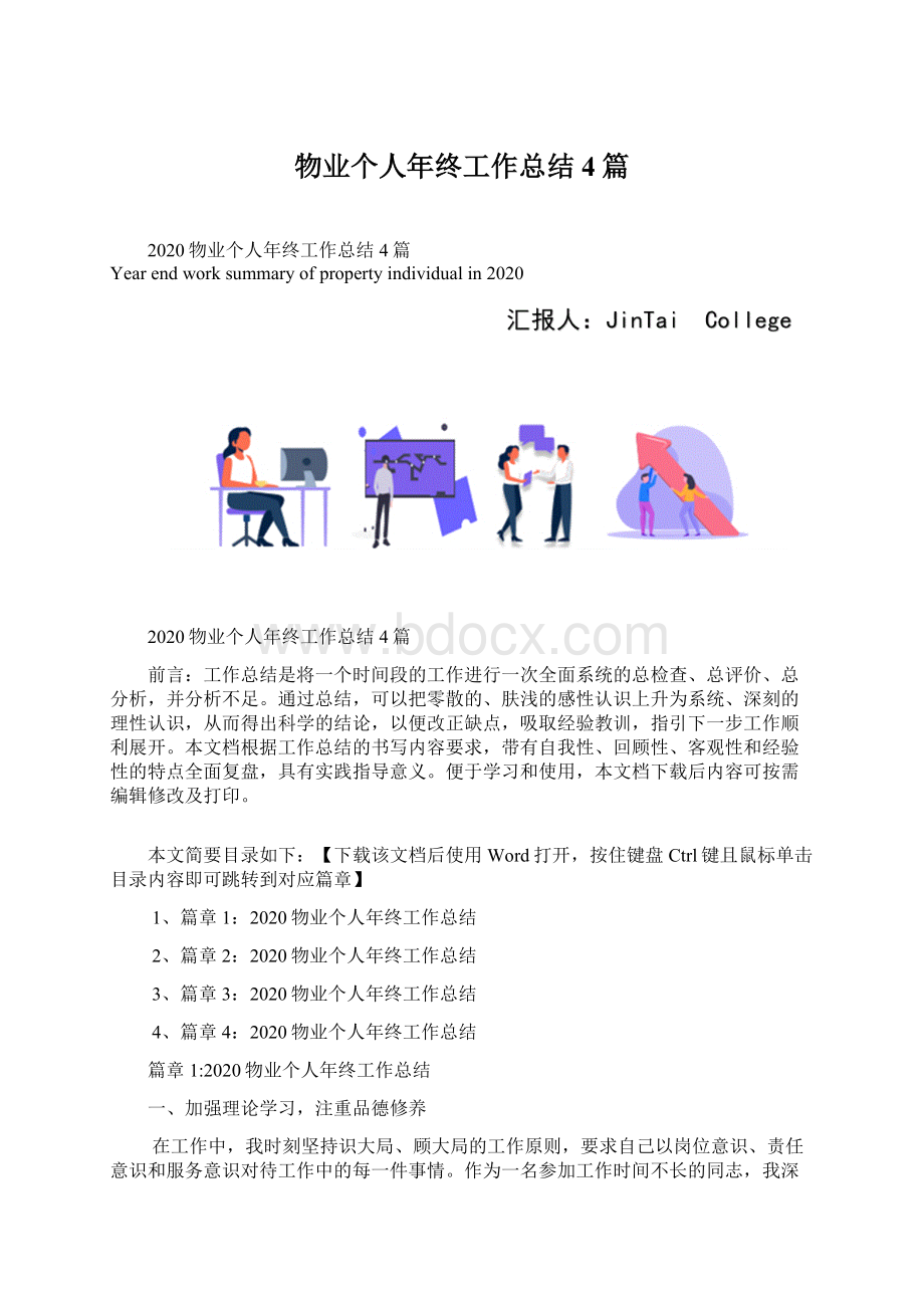 物业个人年终工作总结4篇.docx_第1页