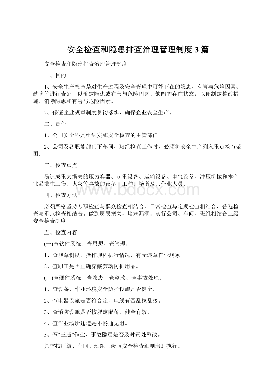 安全检查和隐患排查治理管理制度3篇Word下载.docx