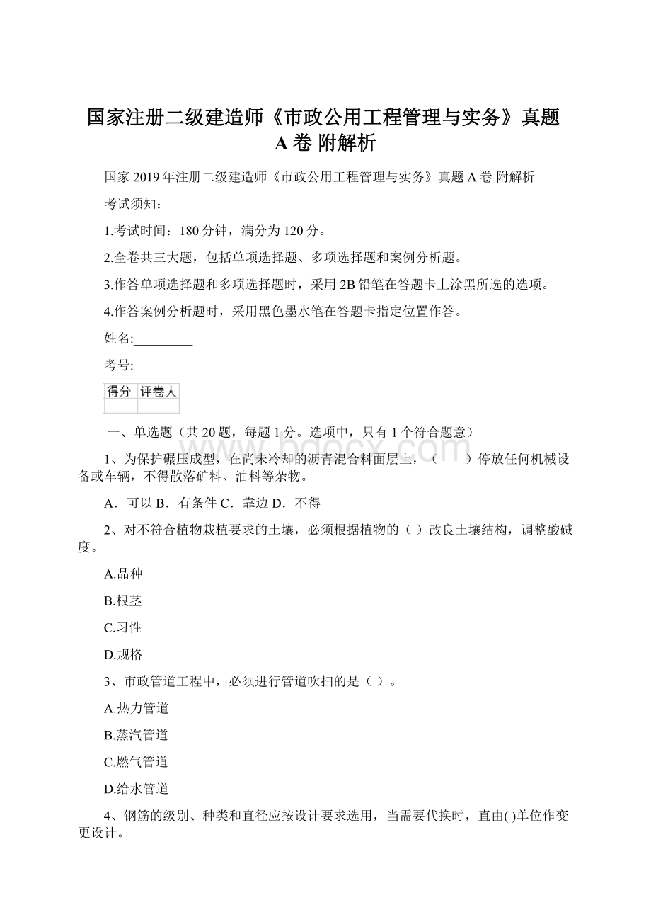 国家注册二级建造师《市政公用工程管理与实务》真题A卷 附解析Word文件下载.docx