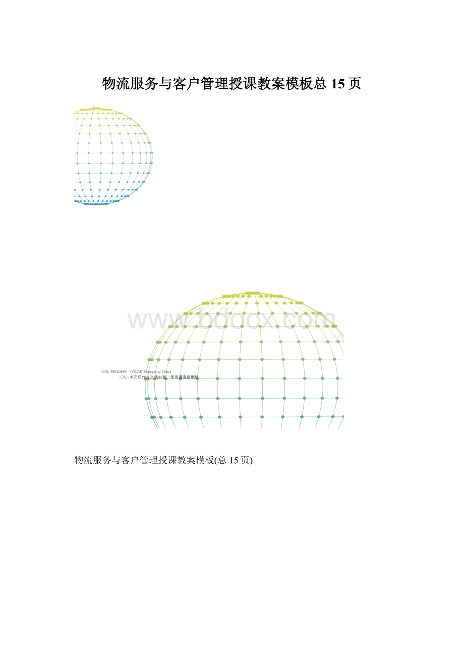 物流服务与客户管理授课教案模板总15页文档格式.docx_第1页