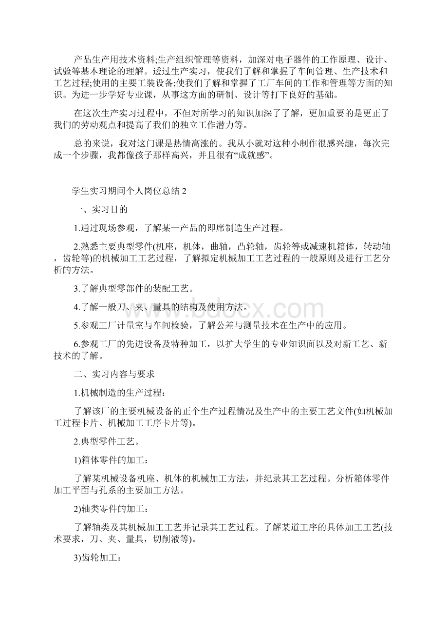 学生实习期间个人岗位总结范本.docx_第3页