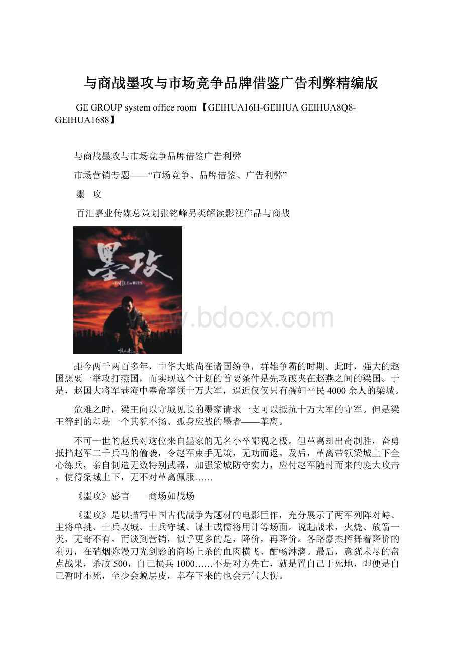 与商战墨攻与市场竞争品牌借鉴广告利弊精编版.docx