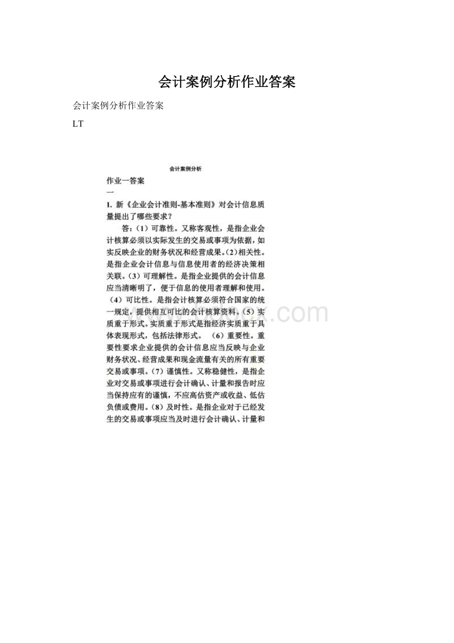 会计案例分析作业答案Word文档格式.docx