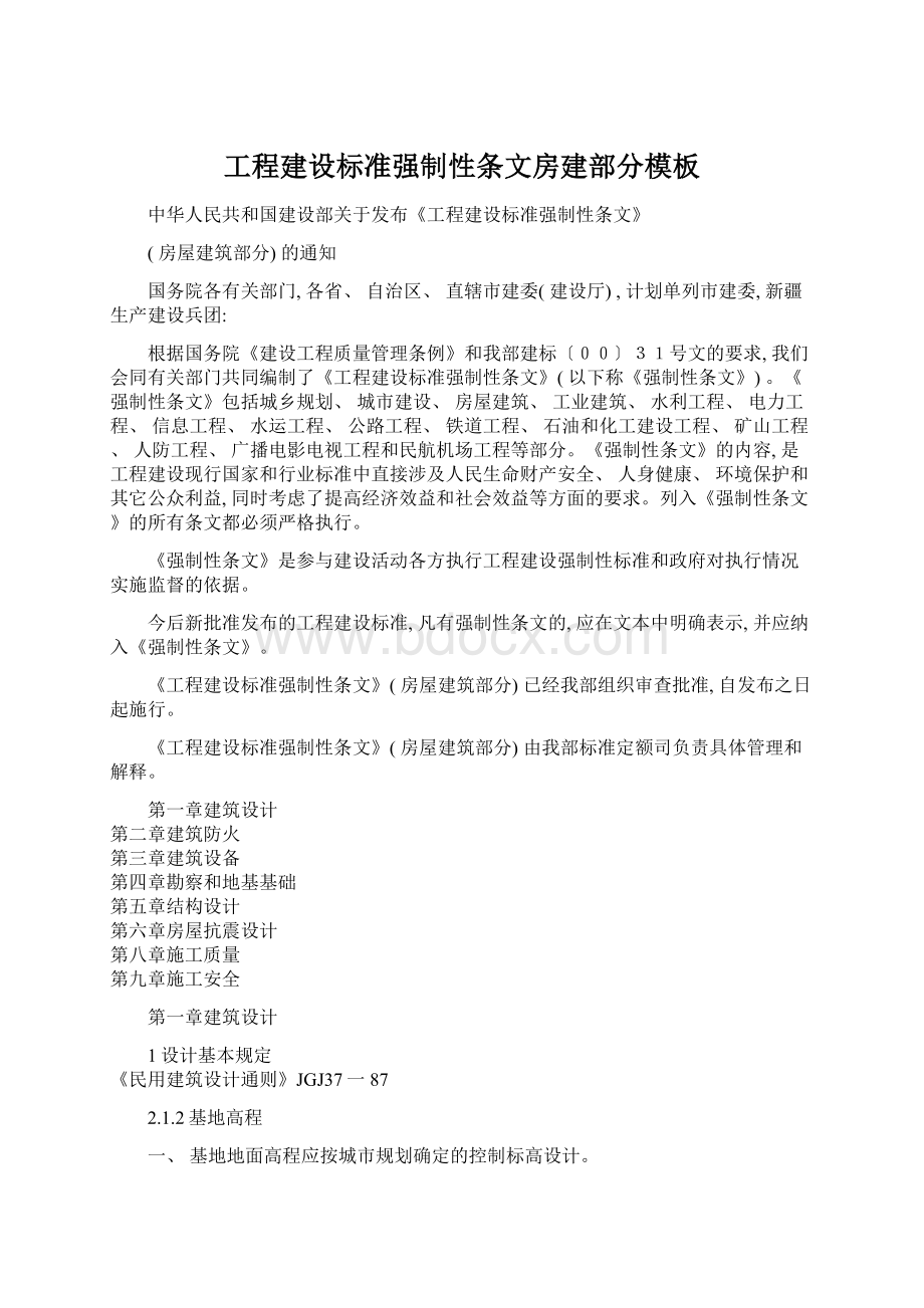 工程建设标准强制性条文房建部分模板Word文件下载.docx_第1页