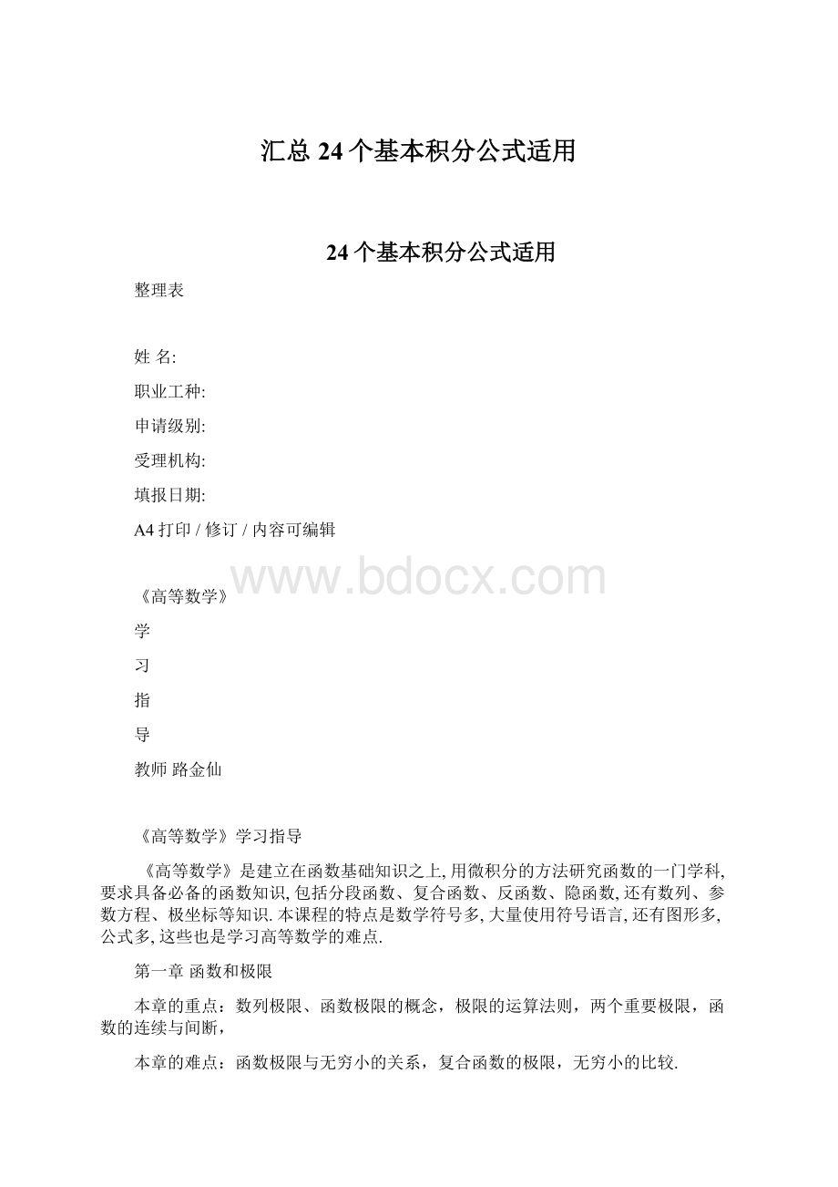 汇总24个基本积分公式适用.docx_第1页