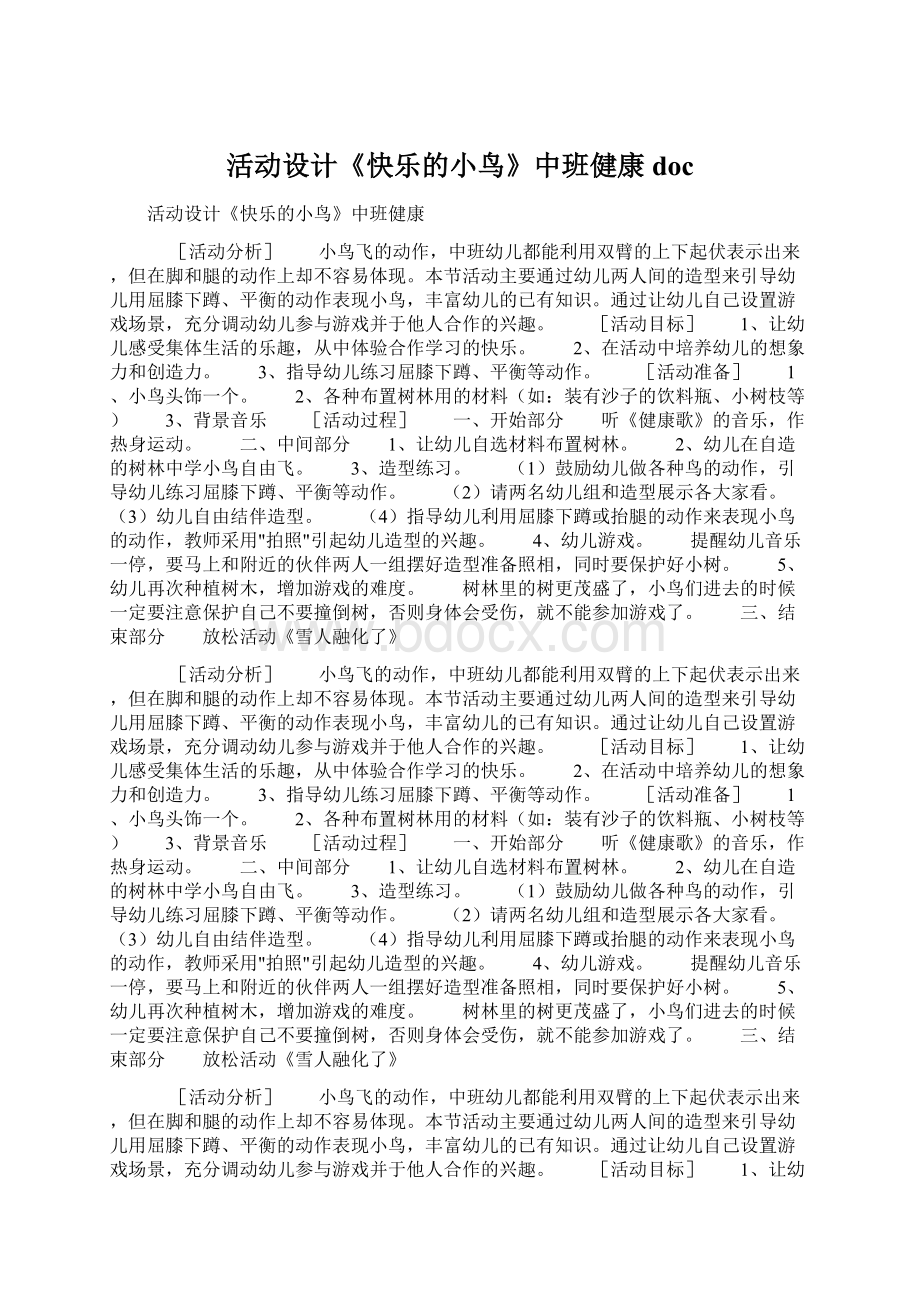 活动设计《快乐的小鸟》中班健康doc文档格式.docx_第1页