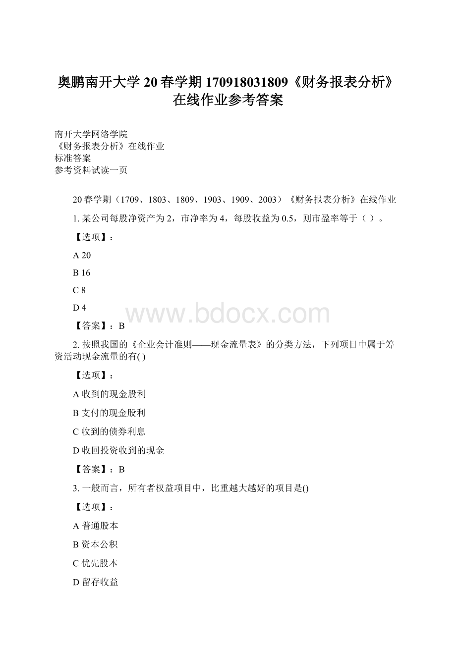 奥鹏南开大学20春学期170918031809《财务报表分析》在线作业参考答案.docx