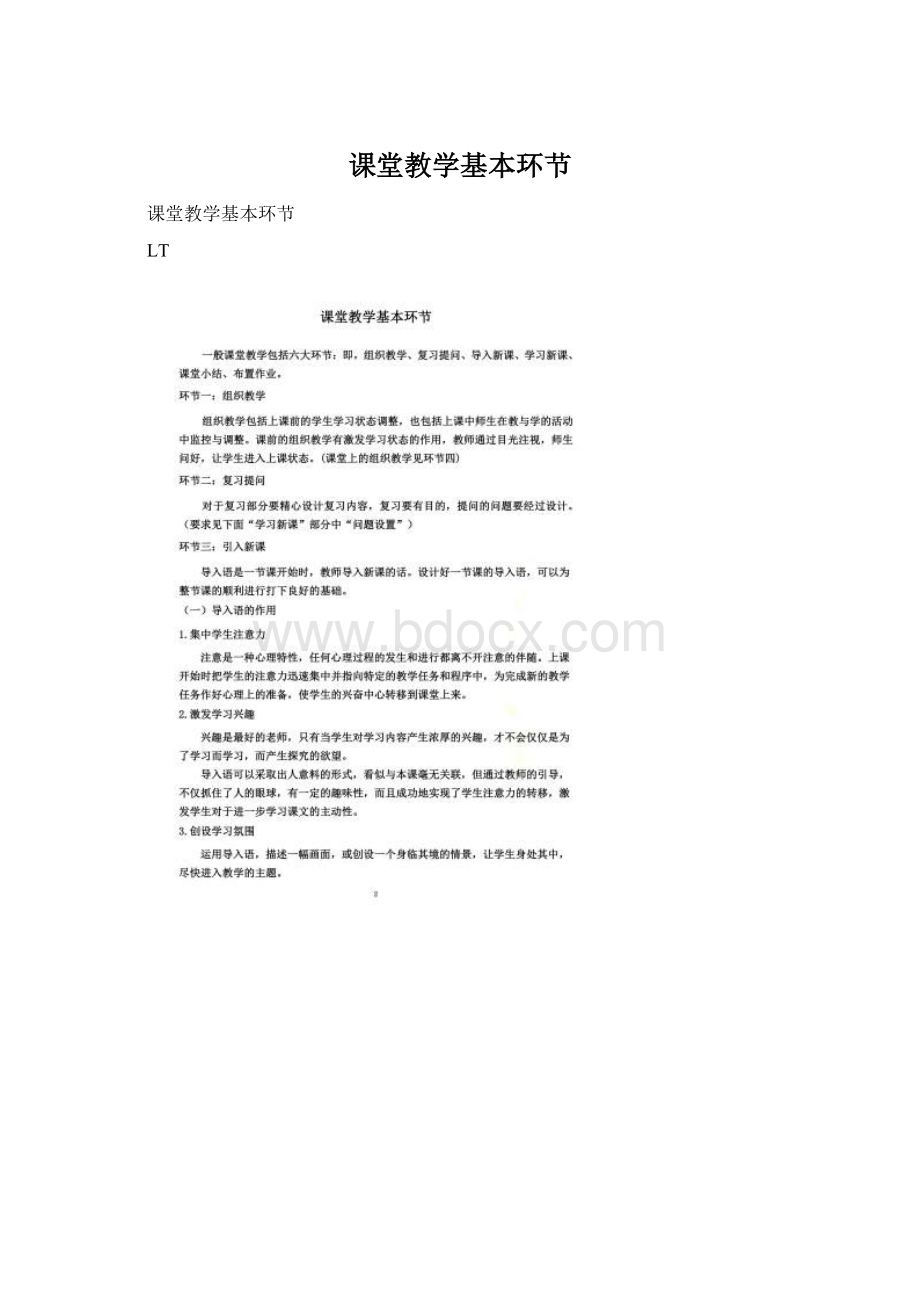 课堂教学基本环节.docx_第1页