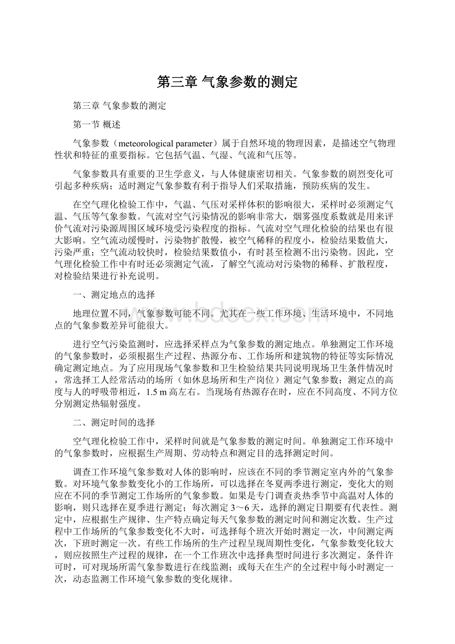 第三章气象参数的测定文档格式.docx