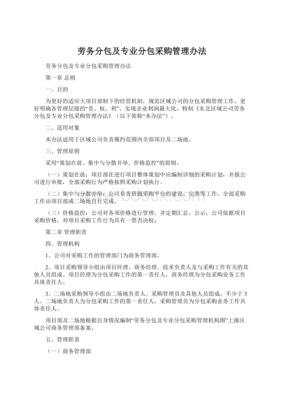 劳务分包及专业分包采购管理办法文档格式.docx_第1页