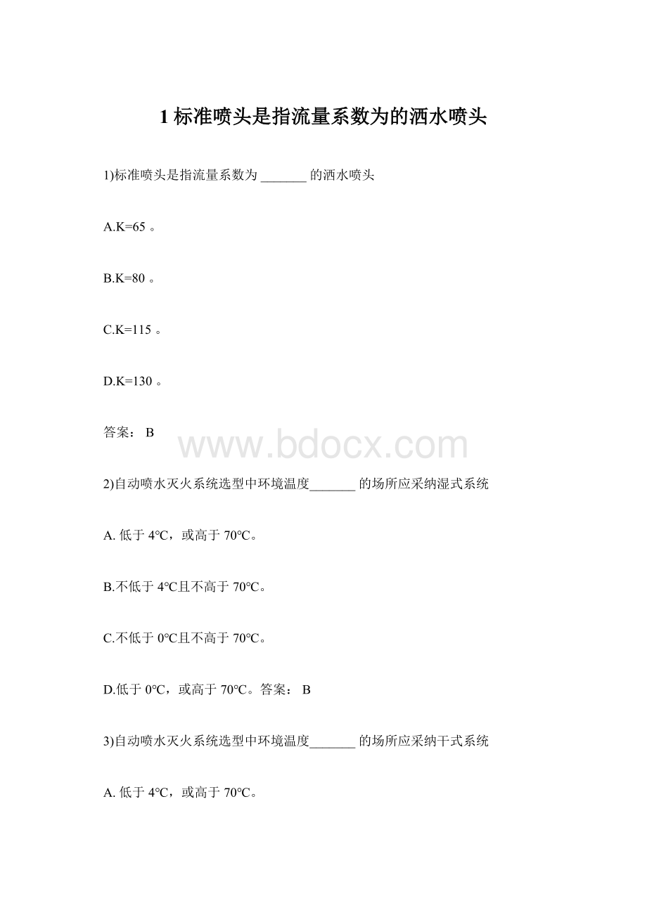 1标准喷头是指流量系数为的洒水喷头Word文件下载.docx_第1页