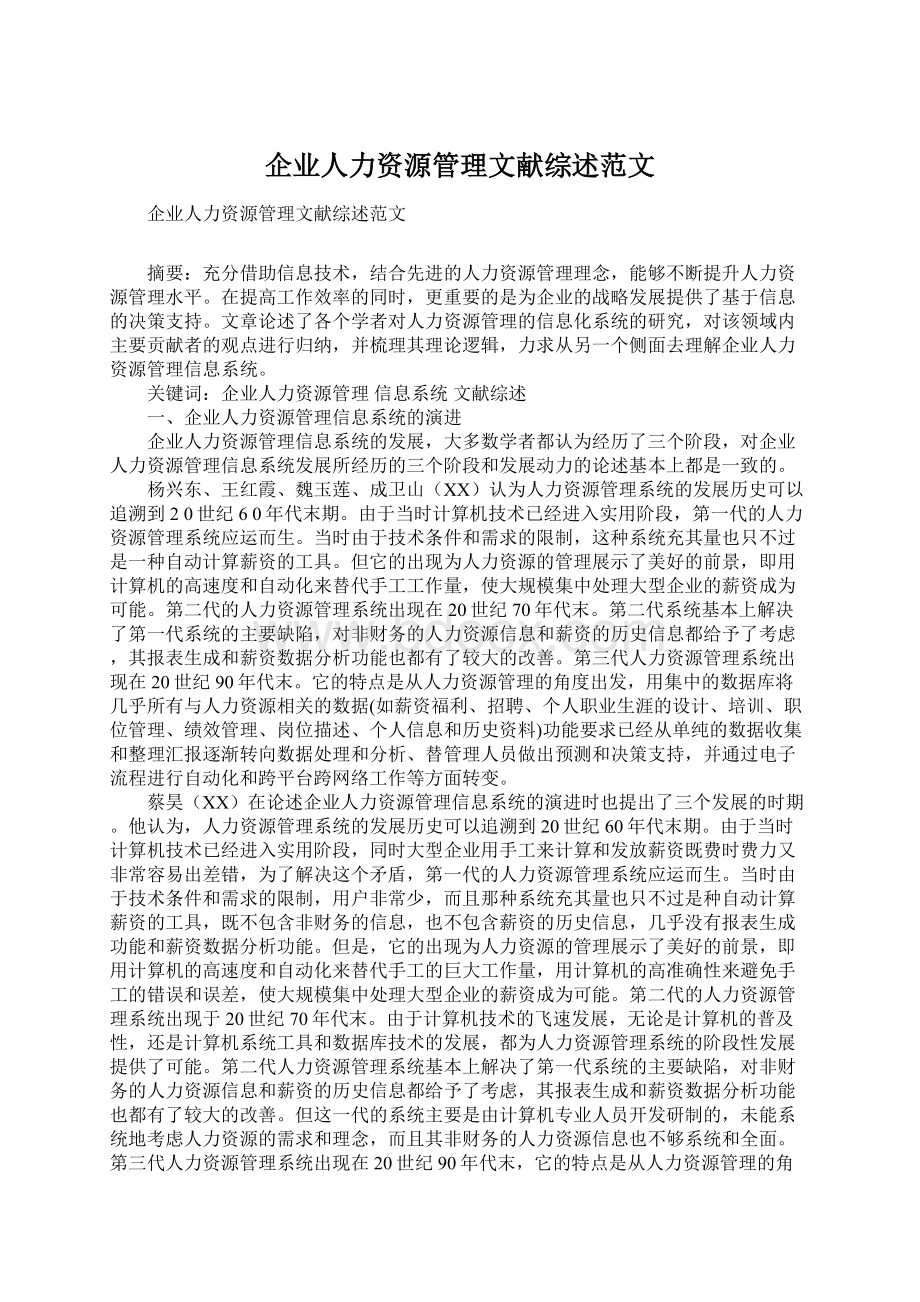 企业人力资源管理文献综述范文.docx