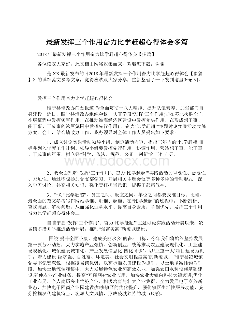 最新发挥三个作用奋力比学赶超心得体会多篇Word文件下载.docx