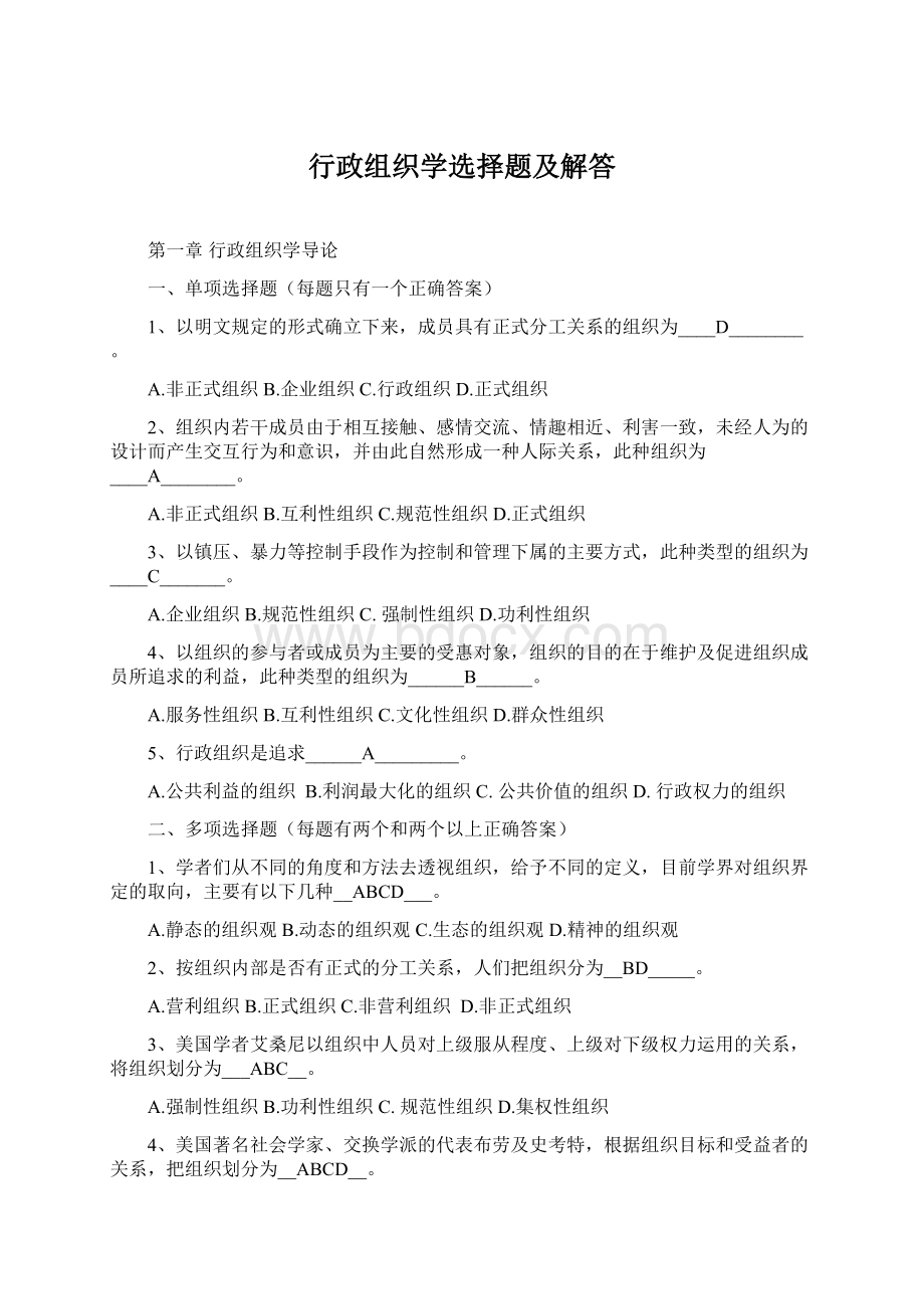 行政组织学选择题及解答Word文档格式.docx