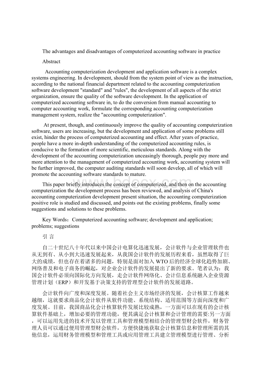 会计电算化软件在实务工作中的利弊学位论文Word格式文档下载.docx_第2页