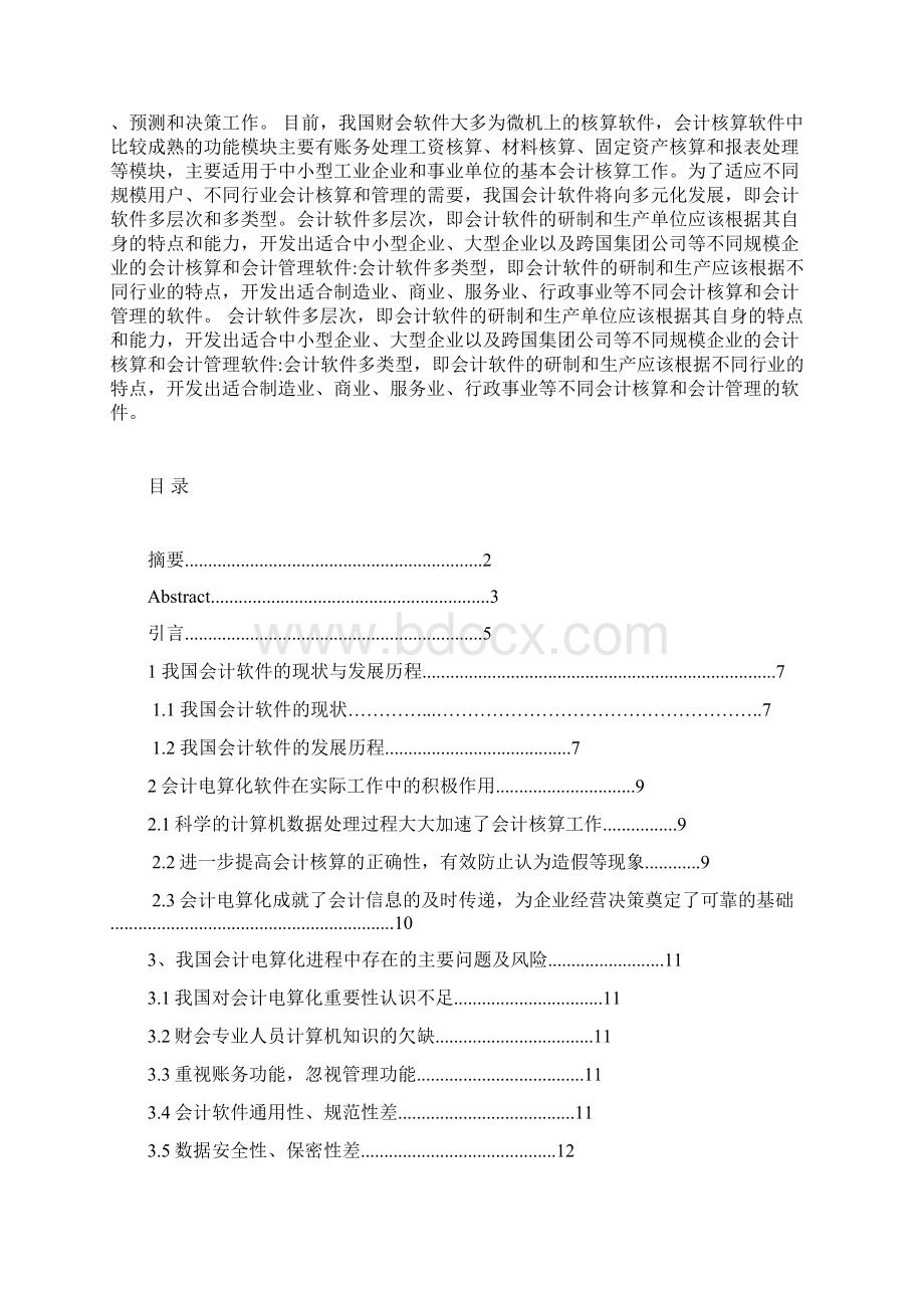 会计电算化软件在实务工作中的利弊学位论文Word格式文档下载.docx_第3页