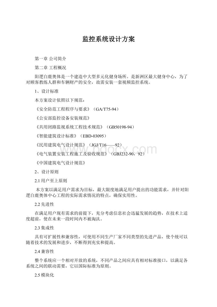 监控系统设计方案Word格式文档下载.docx_第1页