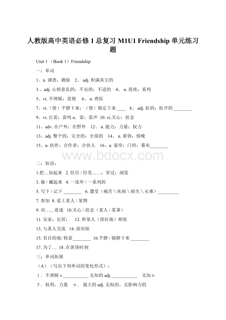 人教版高中英语必修1总复习M1U1 Friendship 单元练习题.docx_第1页