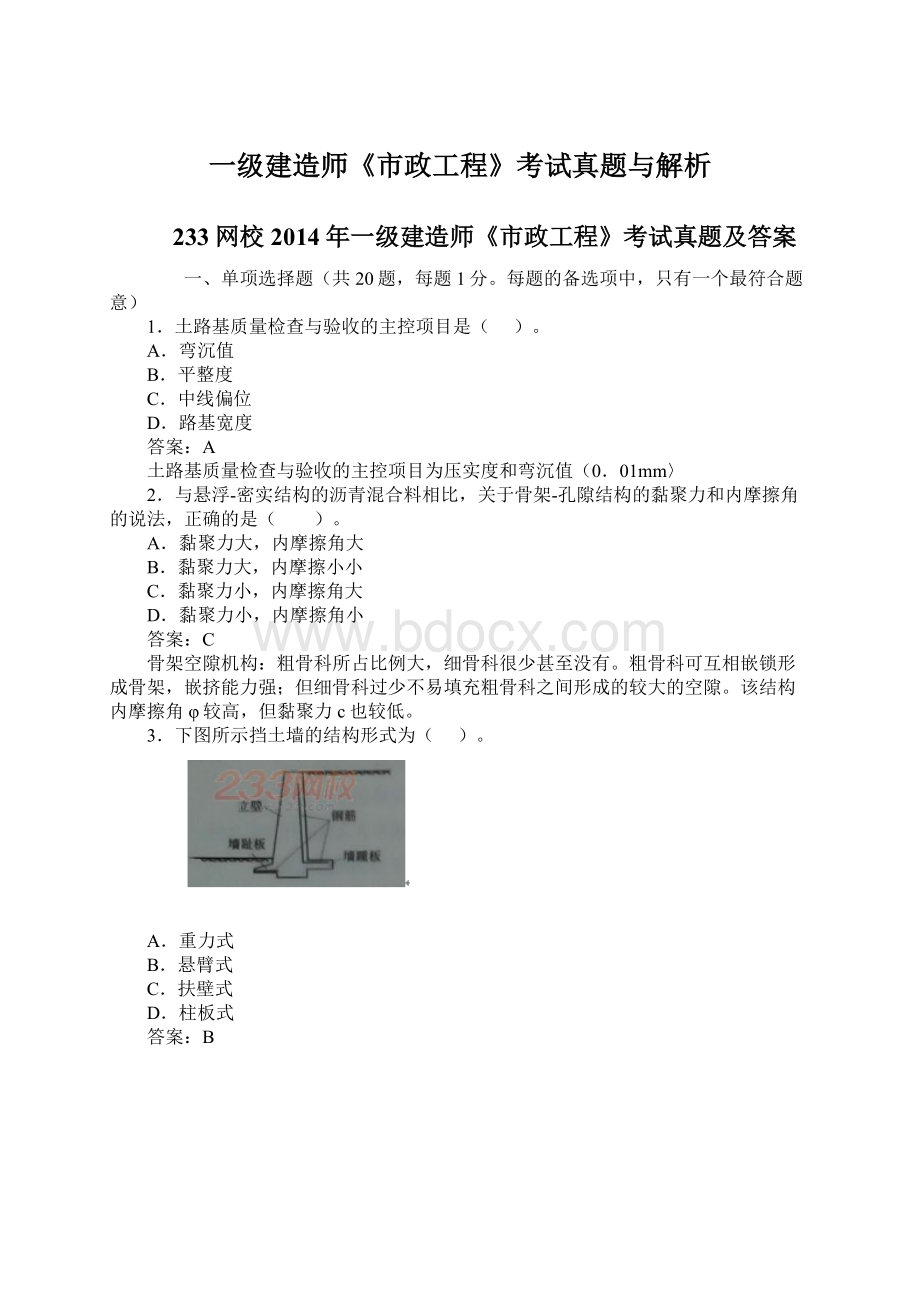 一级建造师《市政工程》考试真题与解析.docx