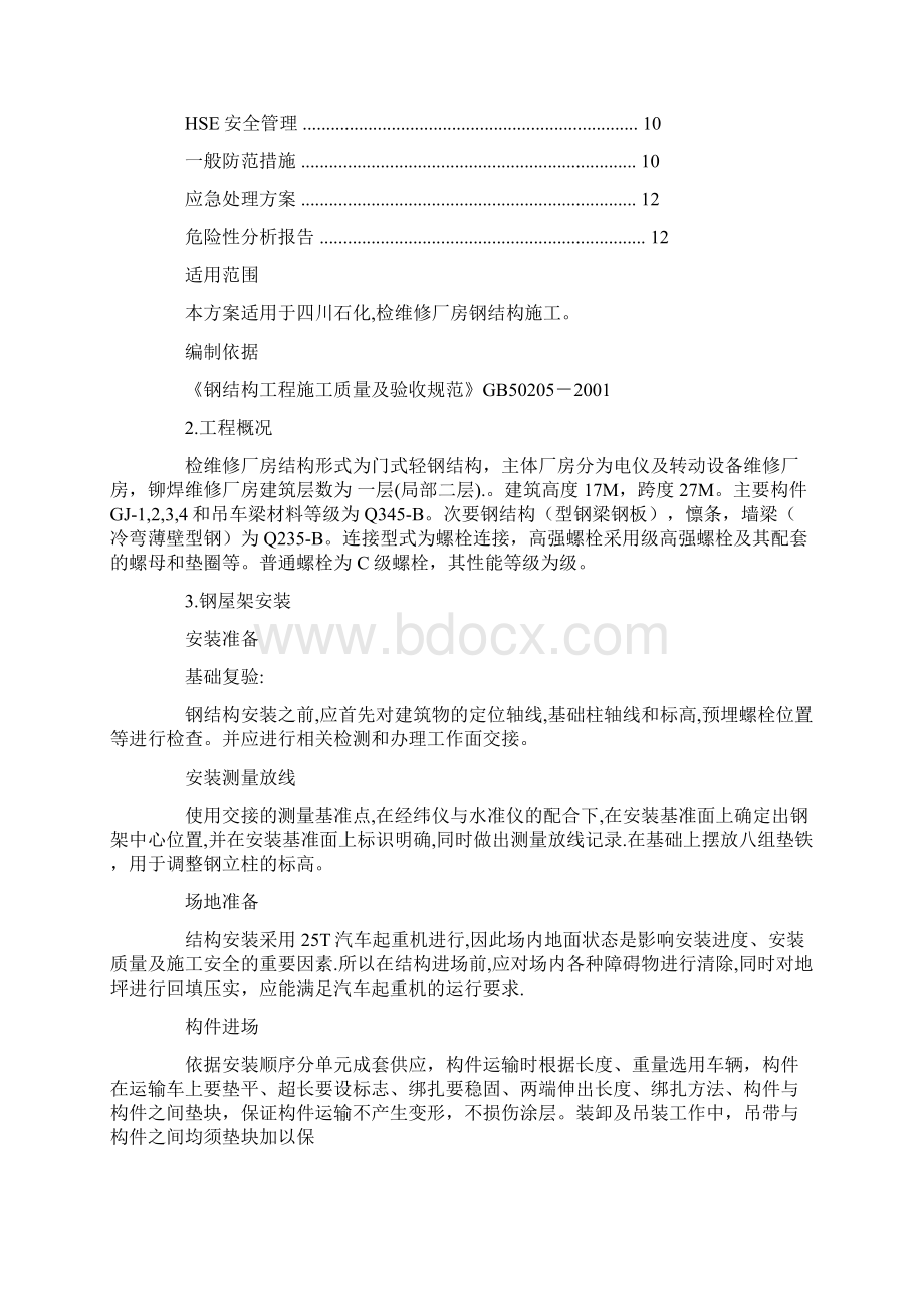 厂房钢结构及围墙等维修施工方案.docx_第2页