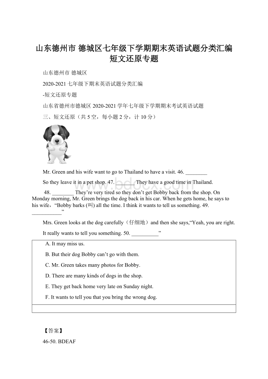 山东德州市 德城区七年级下学期期末英语试题分类汇编短文还原专题.docx_第1页