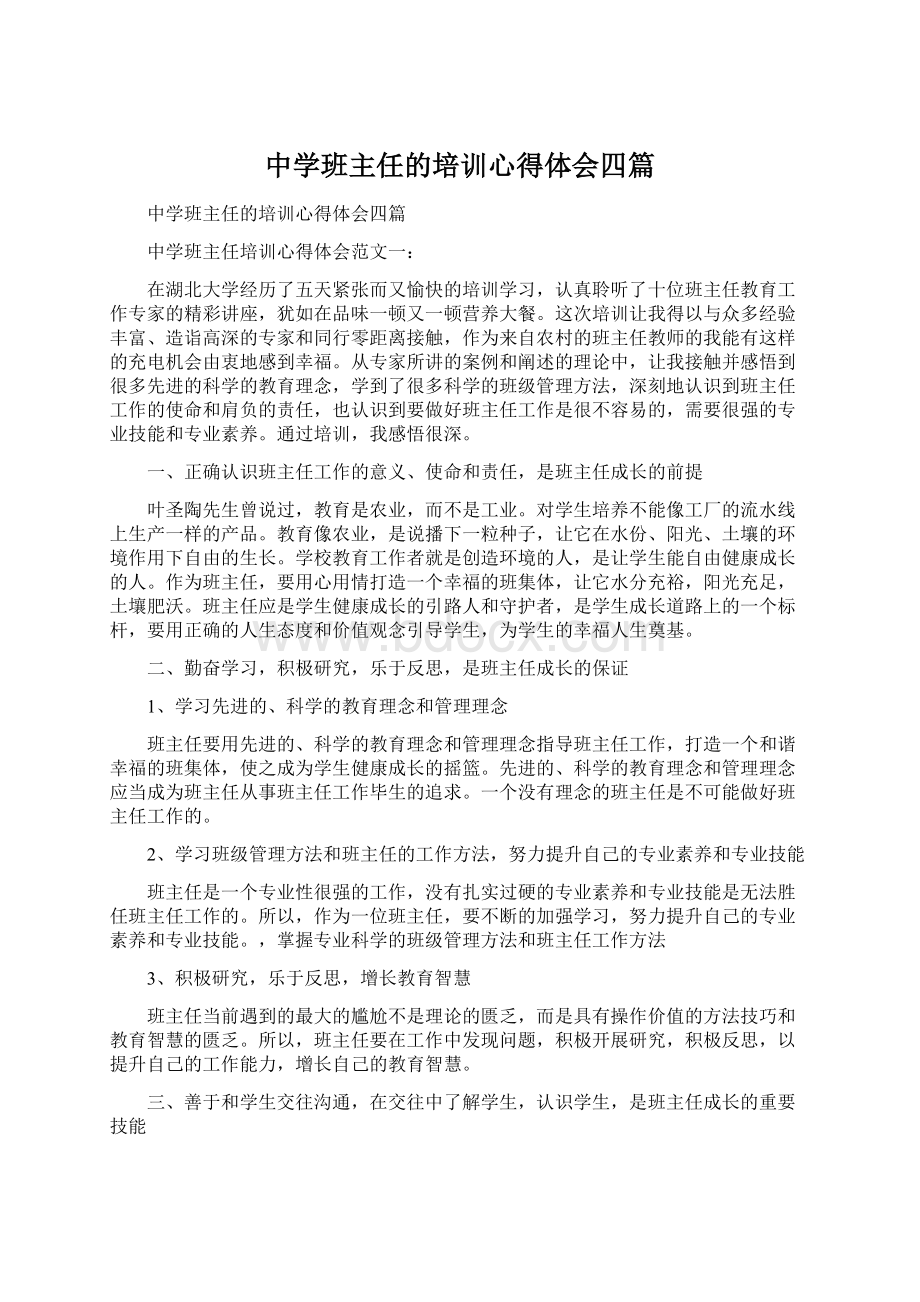 中学班主任的培训心得体会四篇.docx_第1页