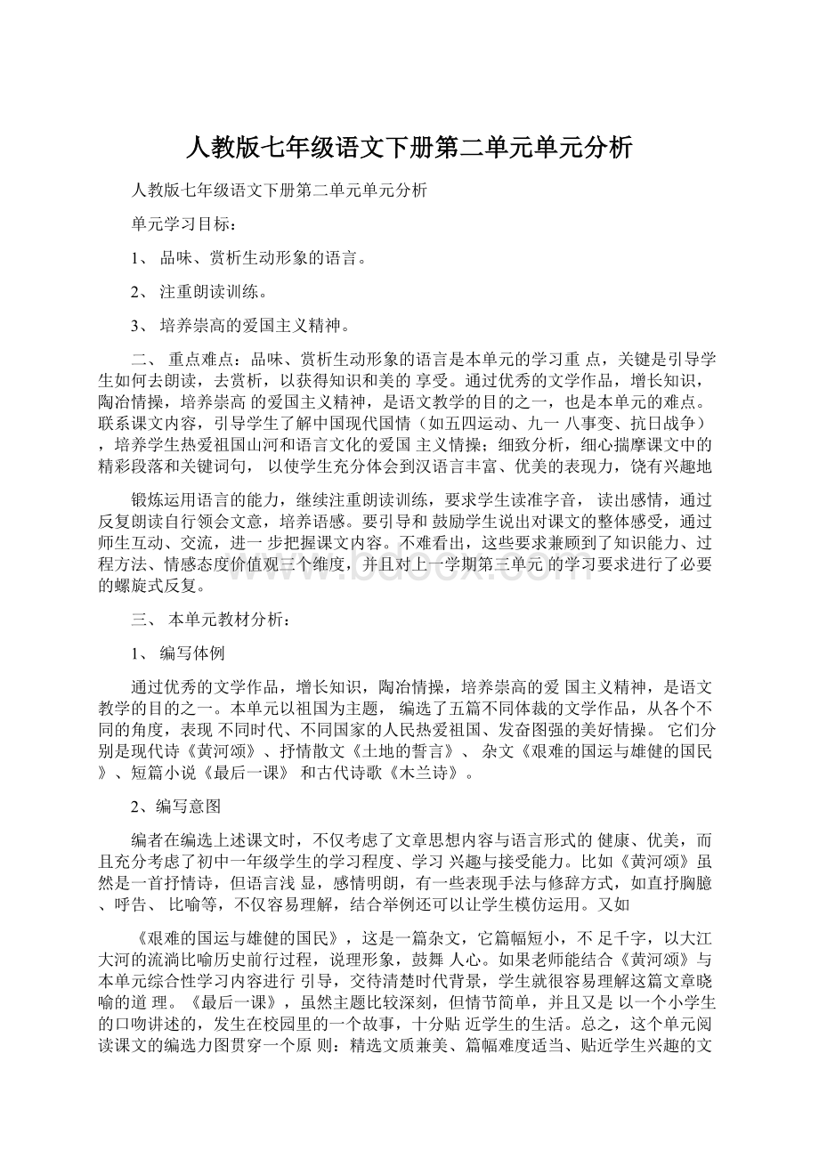 人教版七年级语文下册第二单元单元分析.docx