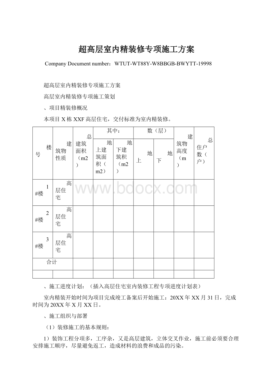 超高层室内精装修专项施工方案Word文件下载.docx_第1页