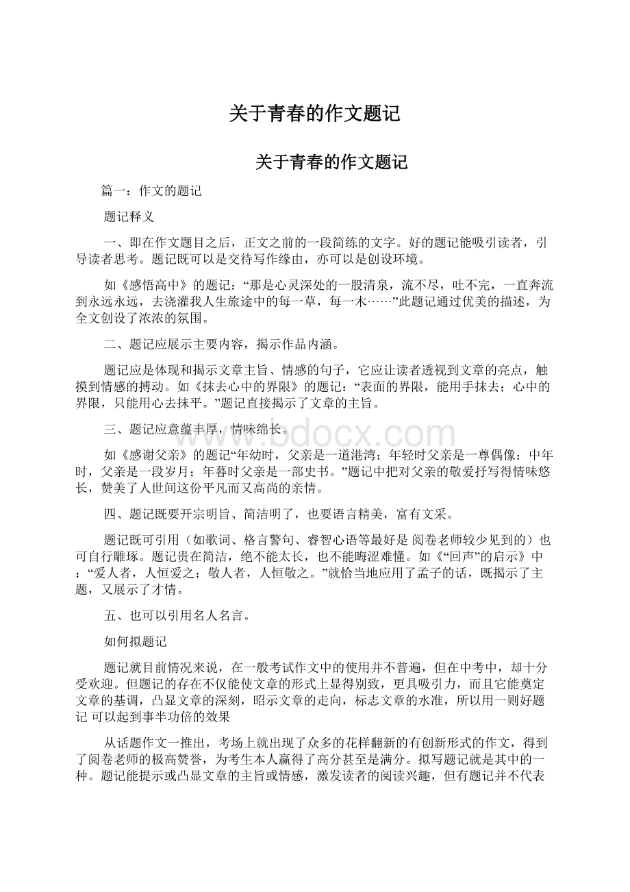 关于青春的作文题记Word格式.docx_第1页