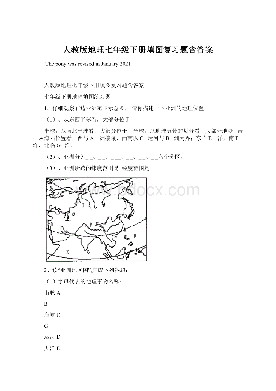 人教版地理七年级下册填图复习题含答案.docx_第1页