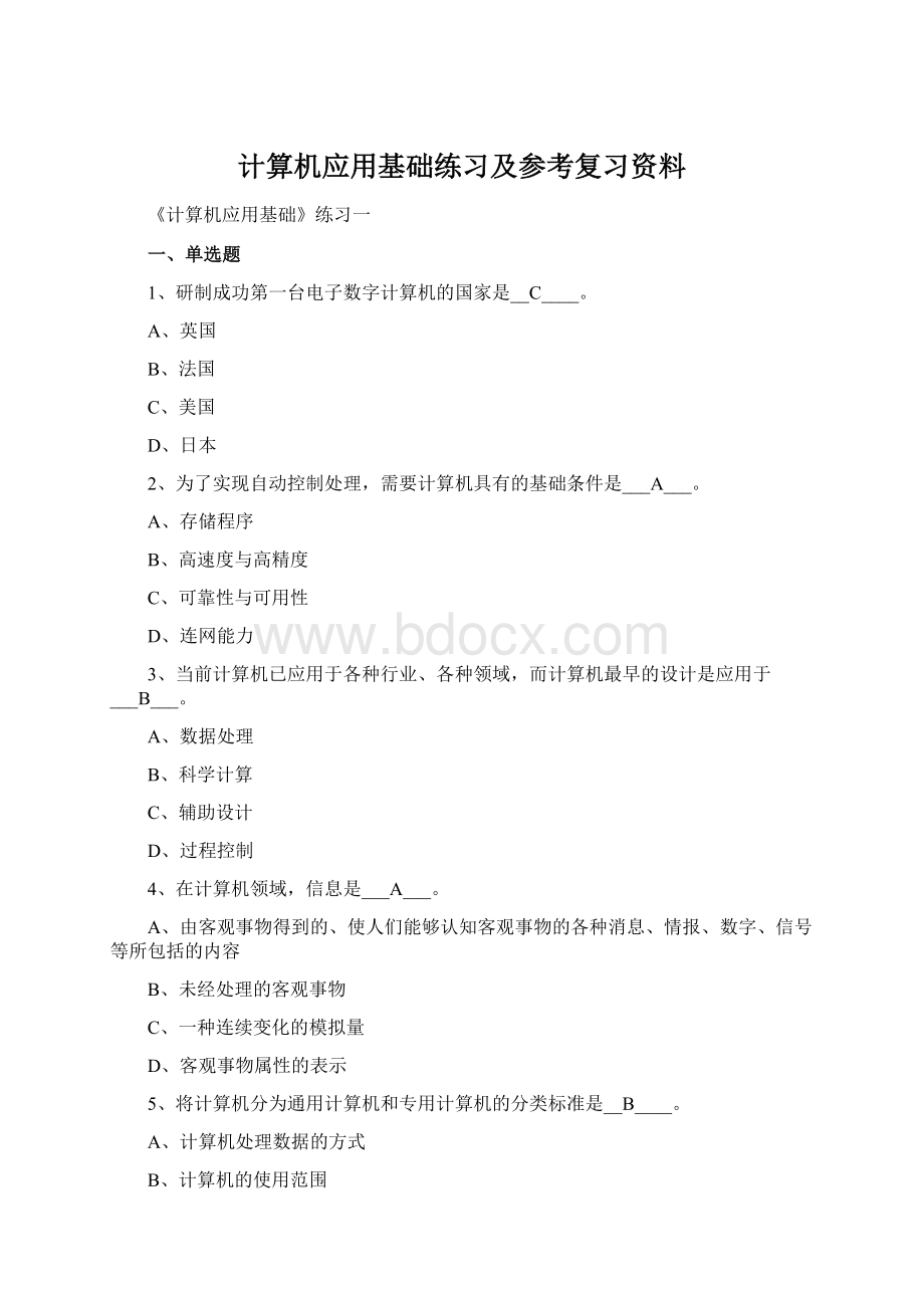 计算机应用基础练习及参考复习资料Word文档格式.docx_第1页