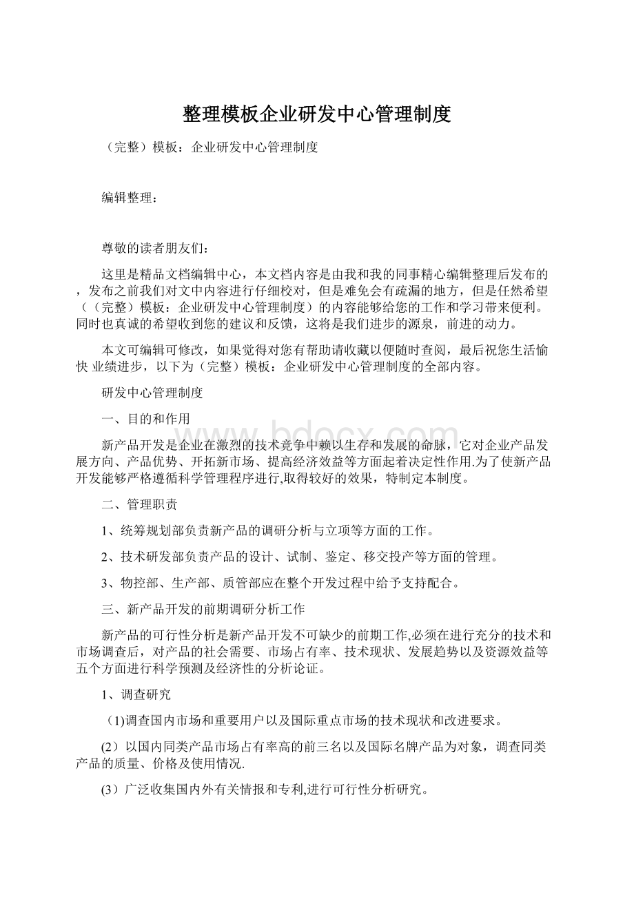 整理模板企业研发中心管理制度.docx