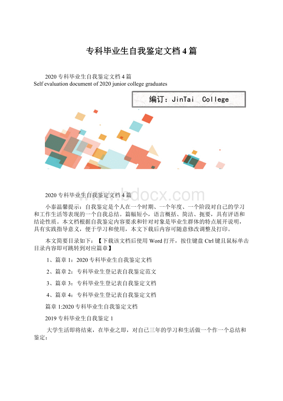 专科毕业生自我鉴定文档4篇Word下载.docx