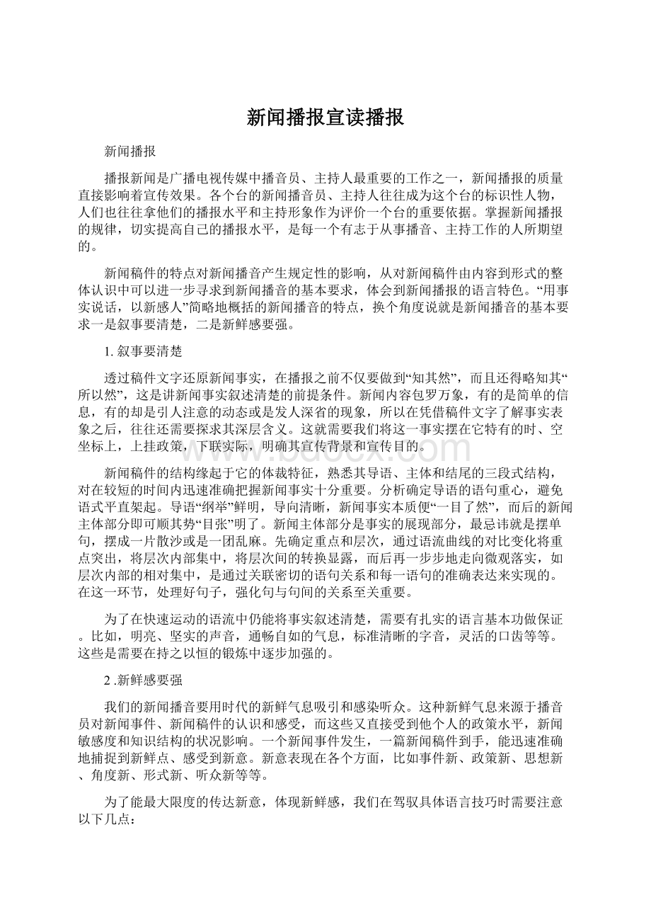 新闻播报宣读播报Word文档格式.docx