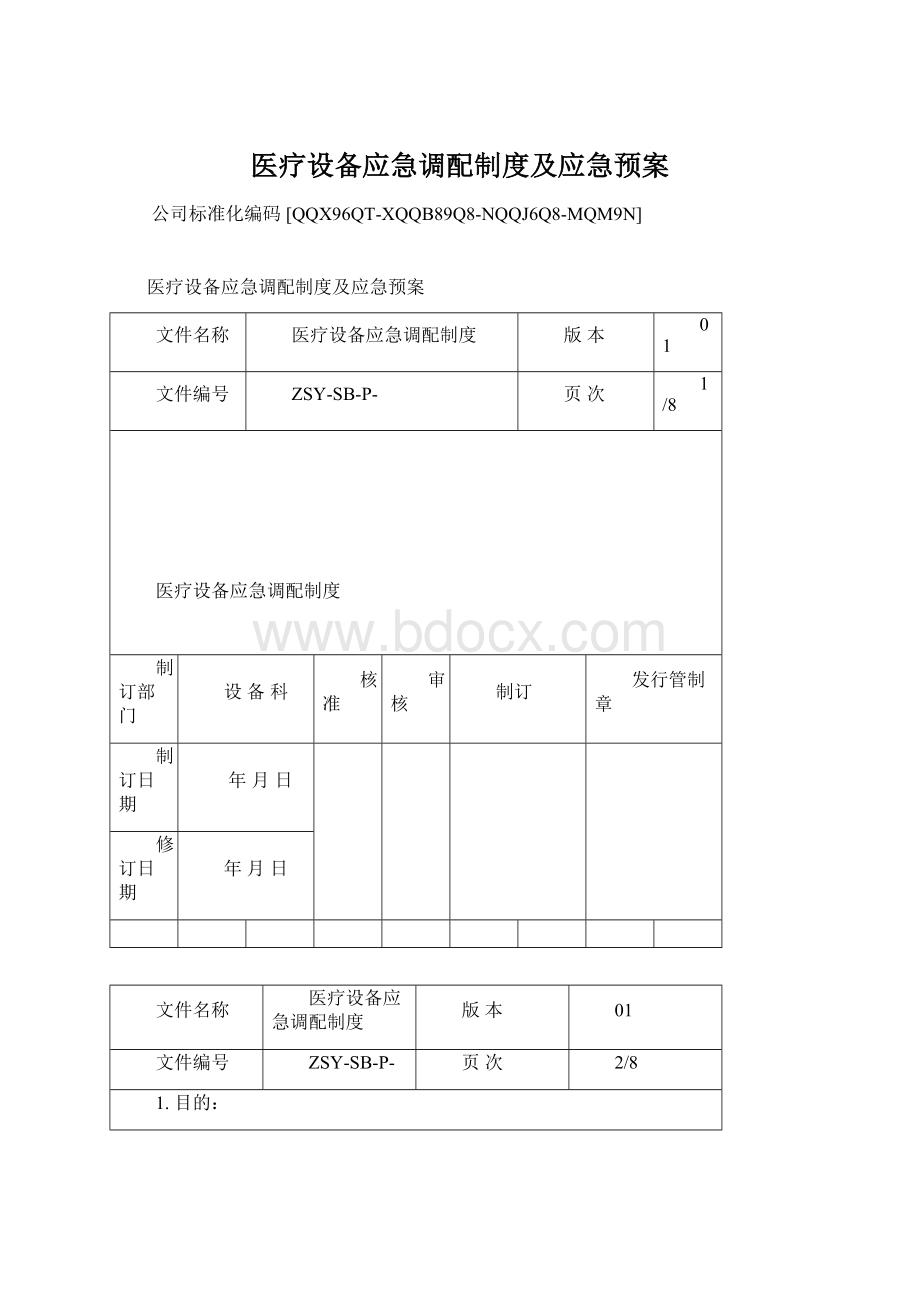 医疗设备应急调配制度及应急预案.docx_第1页