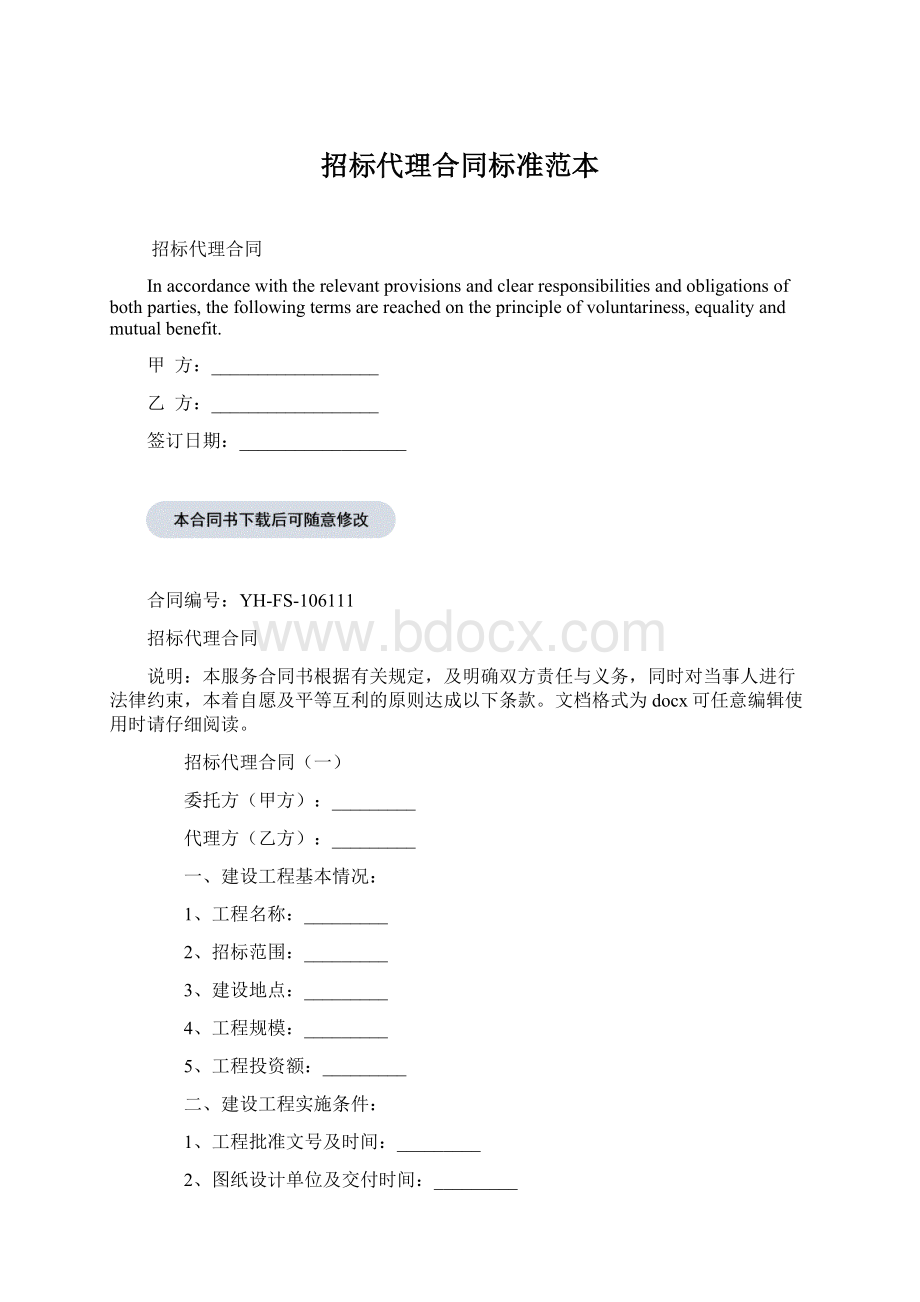 招标代理合同标准范本Word下载.docx_第1页