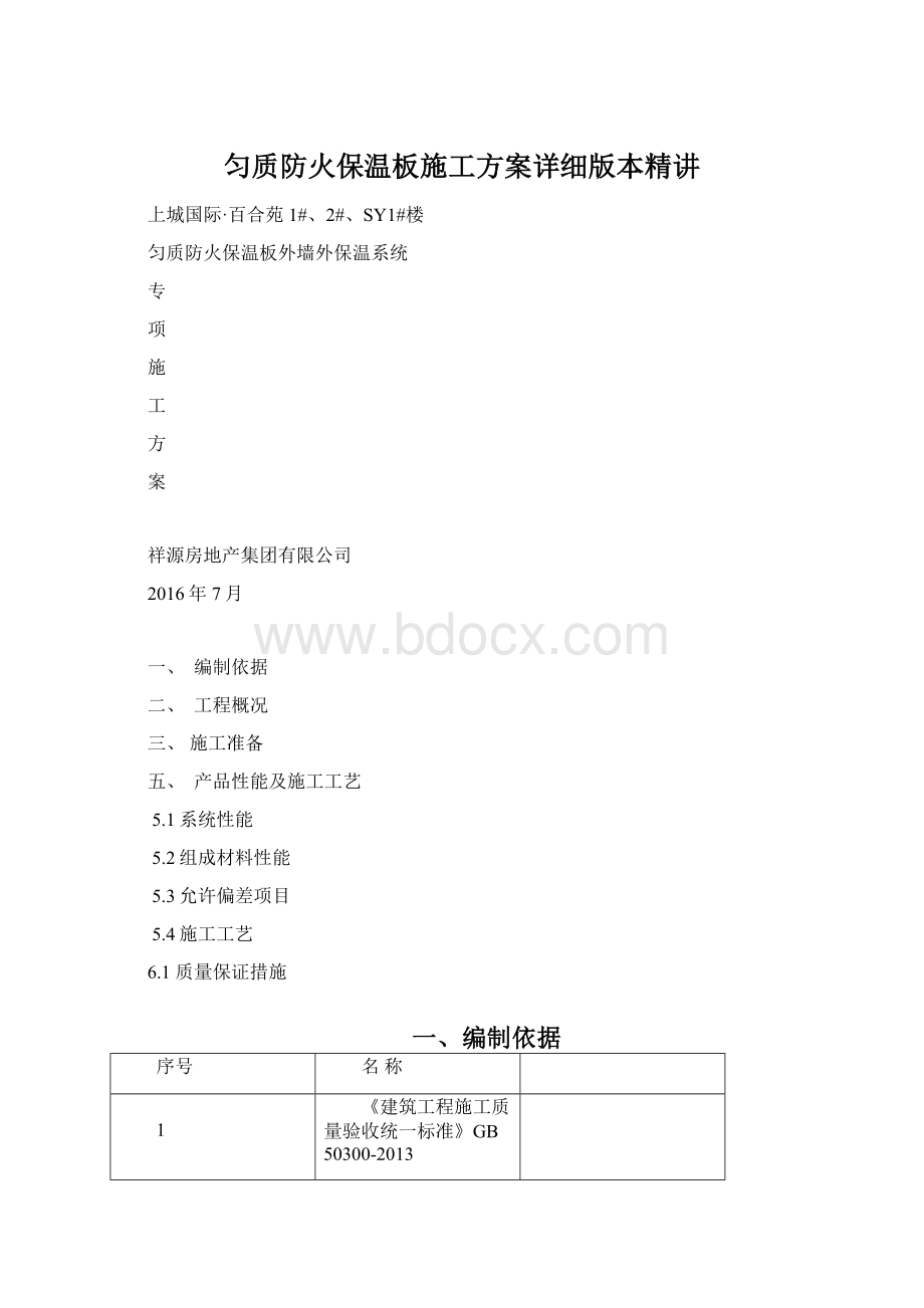 匀质防火保温板施工方案详细版本精讲Word格式文档下载.docx