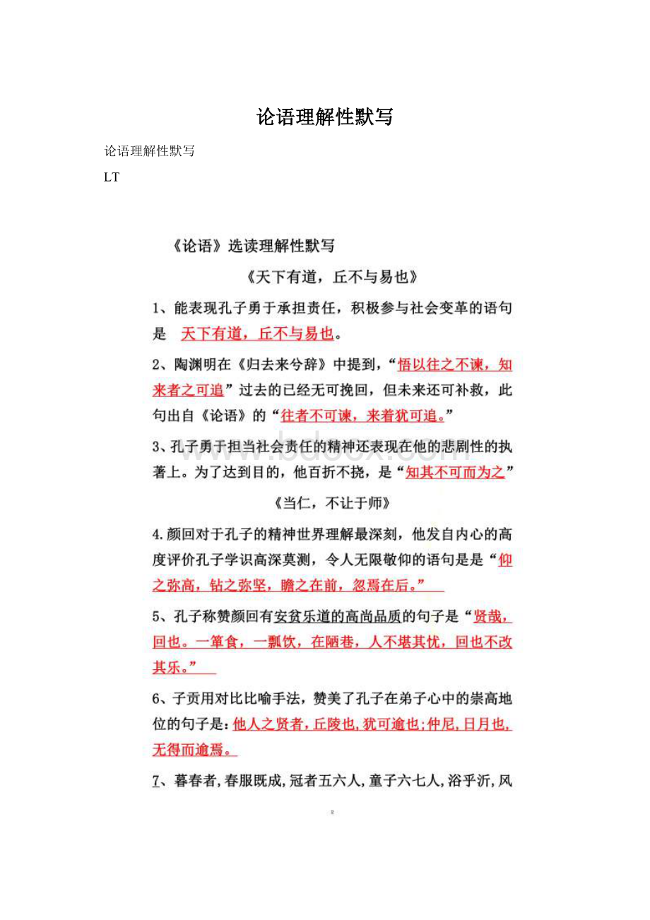 论语理解性默写文档格式.docx