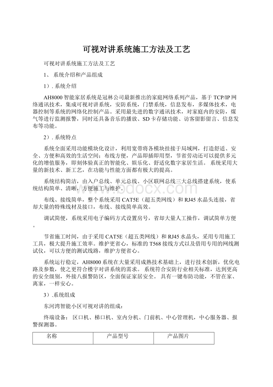 可视对讲系统施工方法及工艺Word文件下载.docx_第1页