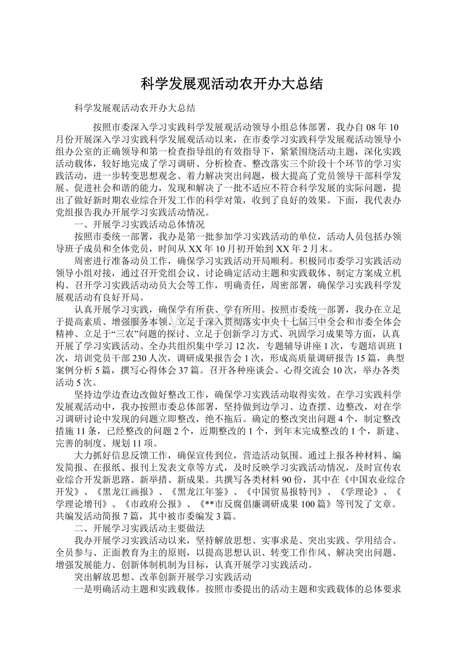 科学发展观活动农开办大总结.docx