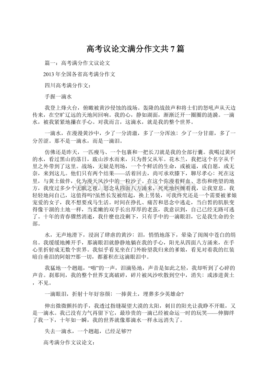 高考议论文满分作文共7篇Word文档下载推荐.docx_第1页