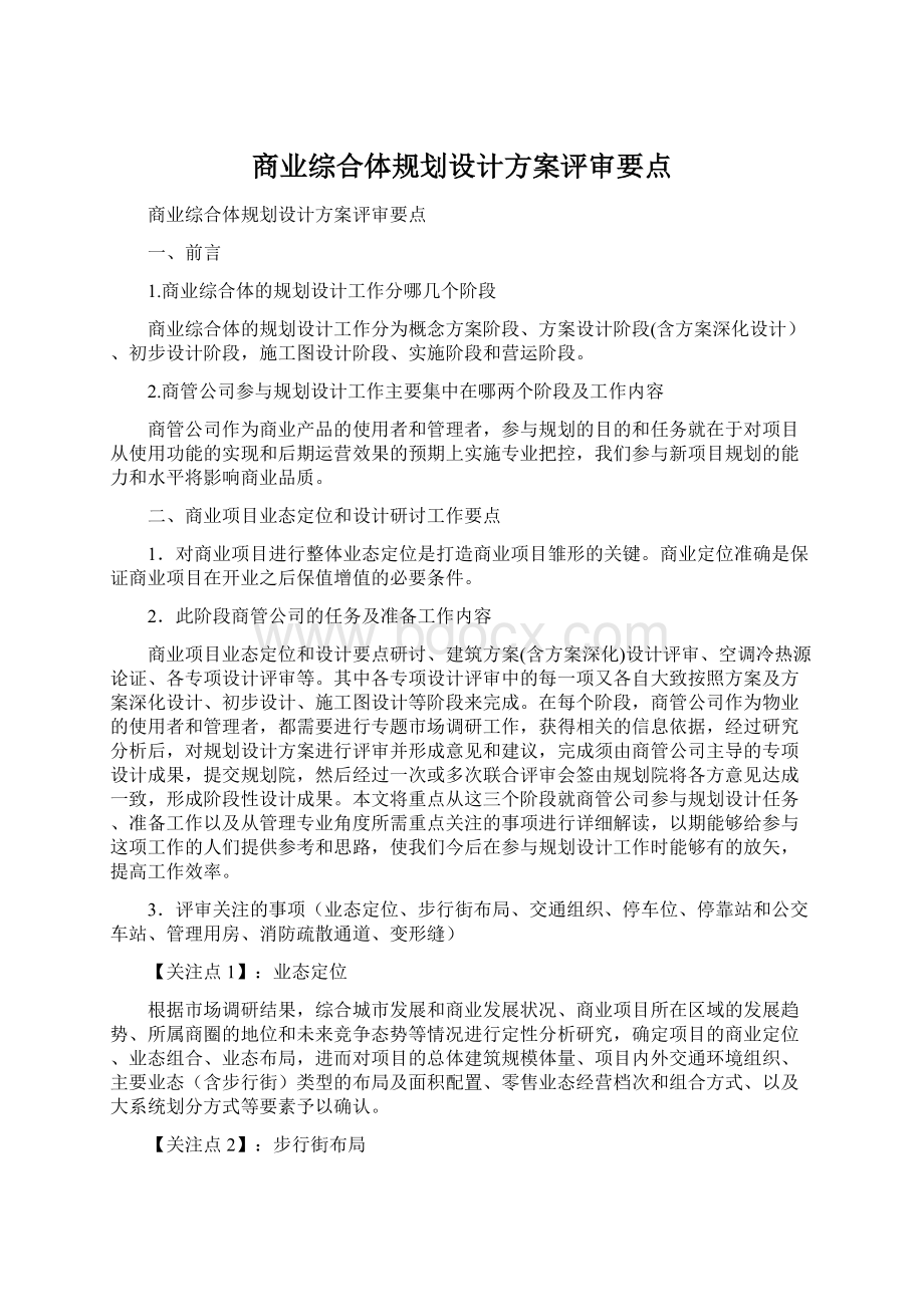 商业综合体规划设计方案评审要点.docx_第1页