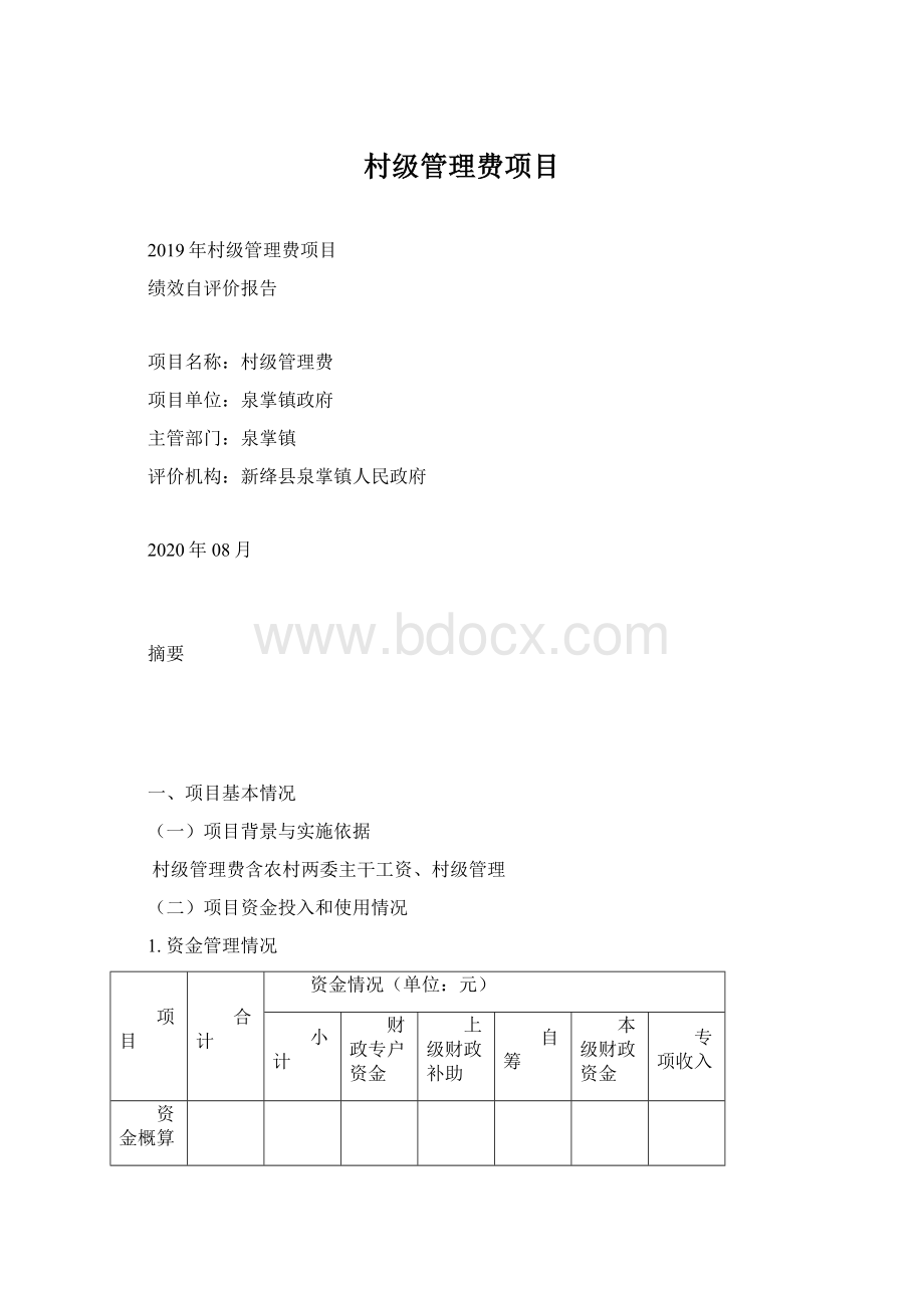 村级管理费项目.docx