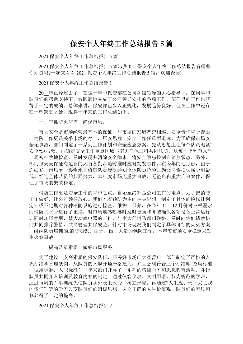 保安个人年终工作总结报告5篇Word格式文档下载.docx