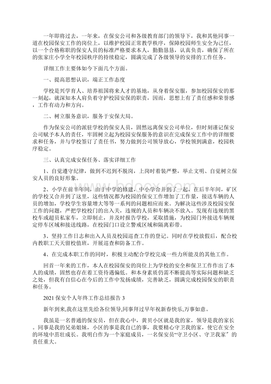 保安个人年终工作总结报告5篇.docx_第2页