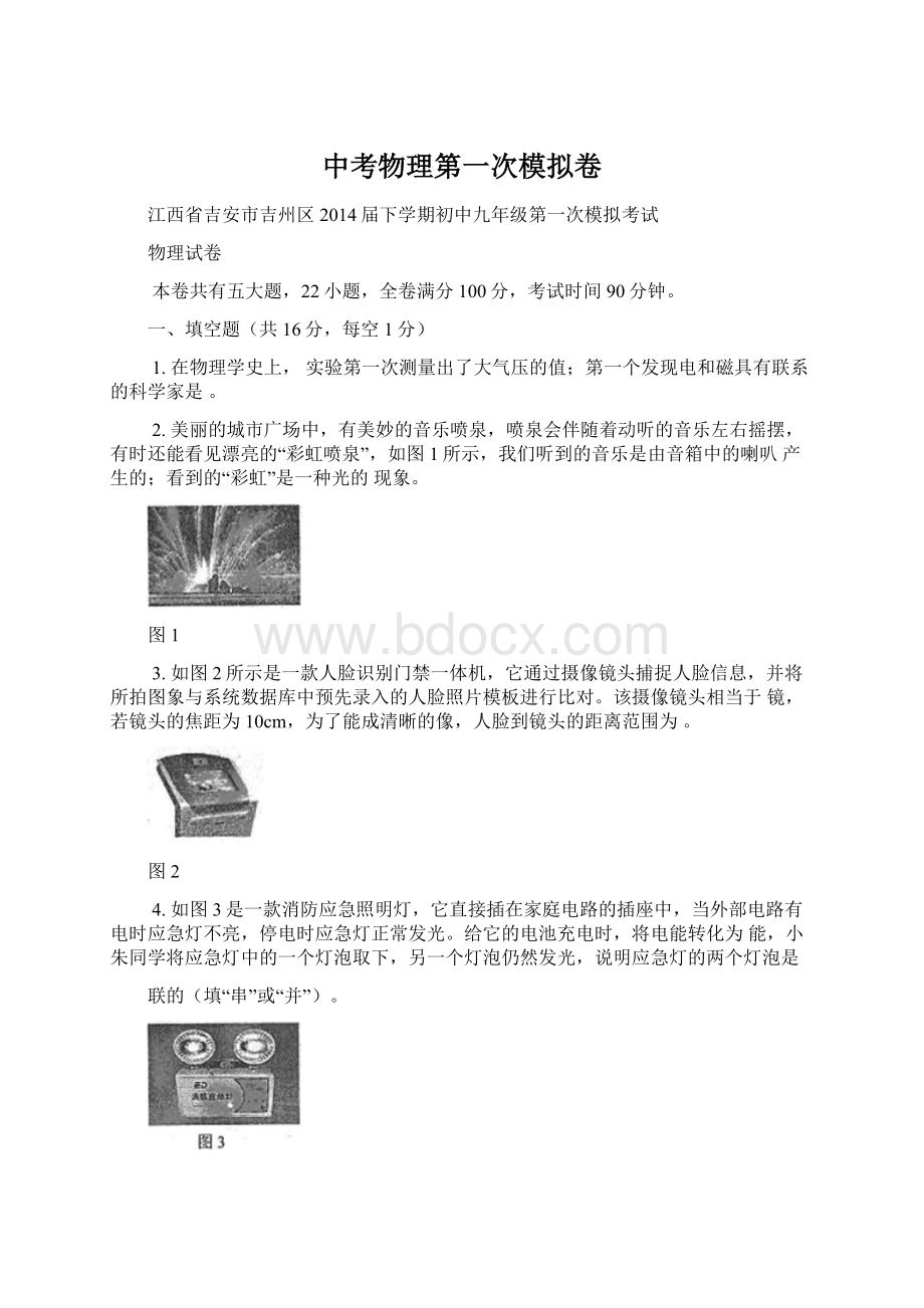 中考物理第一次模拟卷Word格式文档下载.docx_第1页