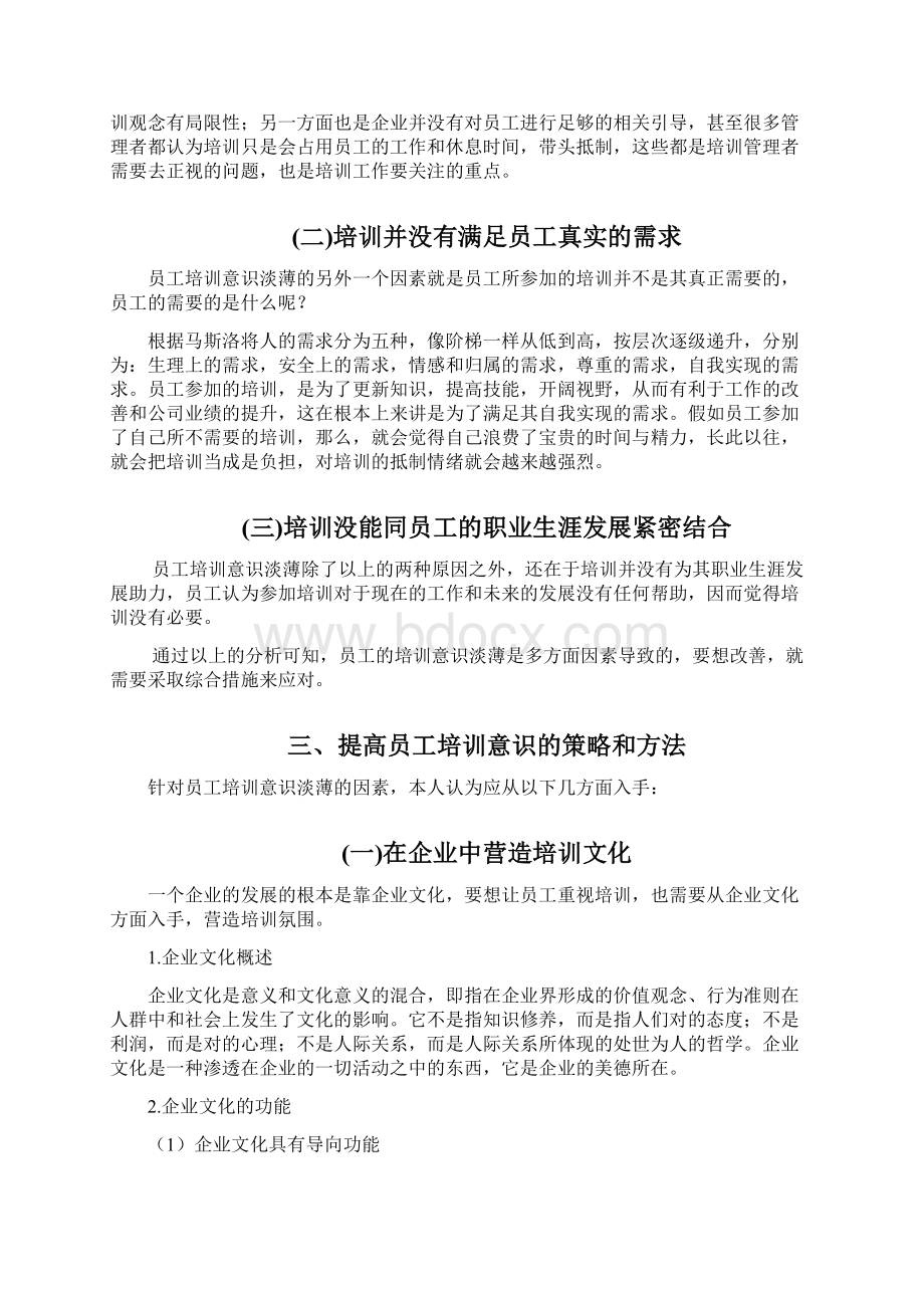 增强企业员工培训意识的策略和方法.docx_第2页